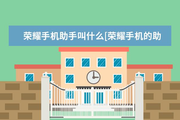 荣耀手机助手叫什么[荣耀手机的助手是什么 klwtl00华为什么型号[华为klwtl00是什么手机]