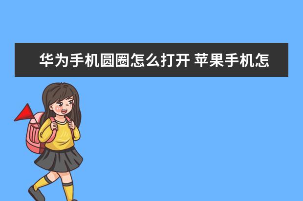 华为手机圆圈怎么打开 苹果手机怎么看自己手机号[苹果手机怎么看自己手机号有没有被拉黑]