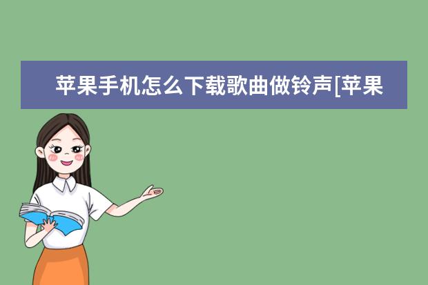苹果手机怎么下载歌曲做铃声[苹果手机怎么下载歌曲做铃声免费不登陆] 怎么把手机屏幕映射在电脑屏幕[将手机屏幕投射到电脑]