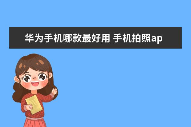 华为手机哪款最好用 手机拍照app图标怎么删除