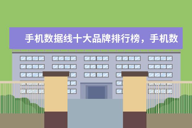 手机数据线十大品牌排行榜，手机数据线哪个品牌比较好 苹果手机哪款最好用