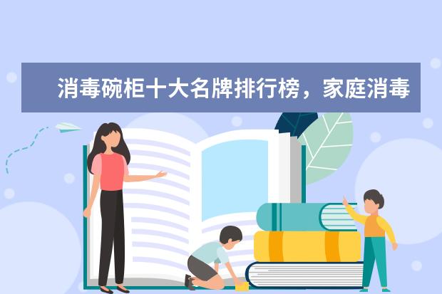 消毒碗柜十大名牌排行榜，家庭消毒碗柜哪个牌子好(附最新排行榜前十名单) 挂机空调哪个牌子质量最好，空调挂机排名前十名品牌(附最新排行榜前十名单)