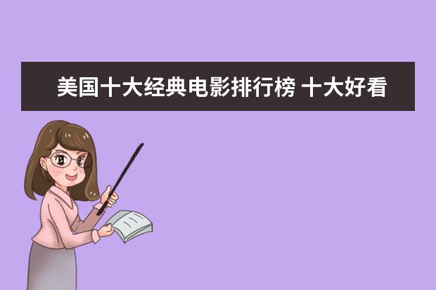 美国十大经典电影排行榜 十大好看的奥斯卡电影排行榜