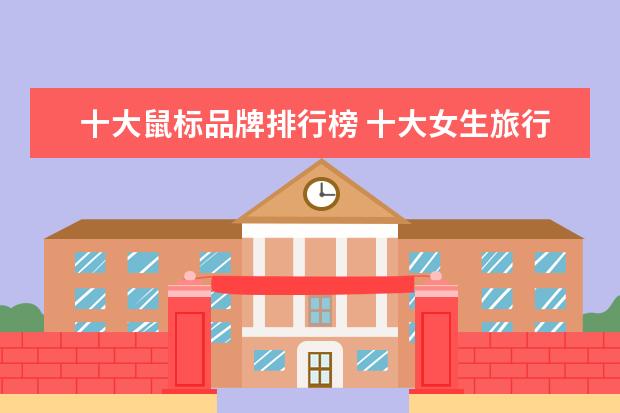 十大鼠标品牌排行榜 十大女生旅行相机排行榜推荐