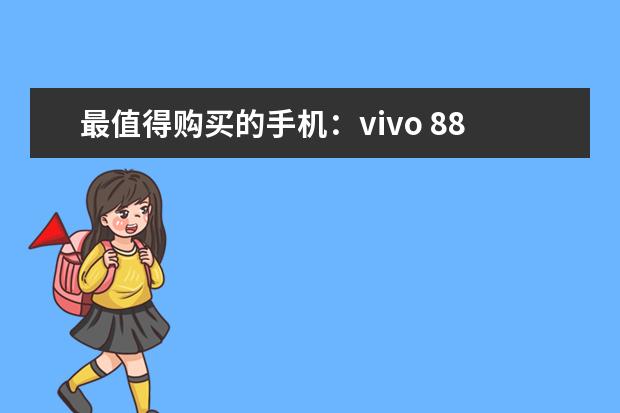 最值得购买的手机：vivo 8848降价9000元(最新排名前十榜单)