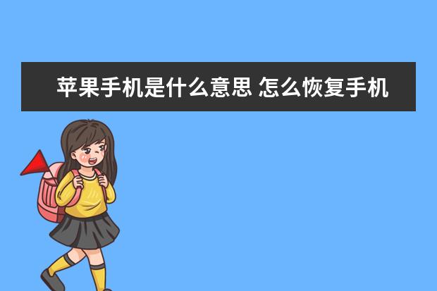 苹果手机是什么意思 怎么恢复手机电话图标[怎么恢复手机电话图标oppo]