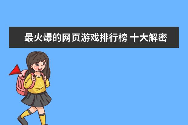 最火爆的网页游戏排行榜 十大解密类手游排行榜:第五是经典侦探剧改编,乌鸦森林之谜第一