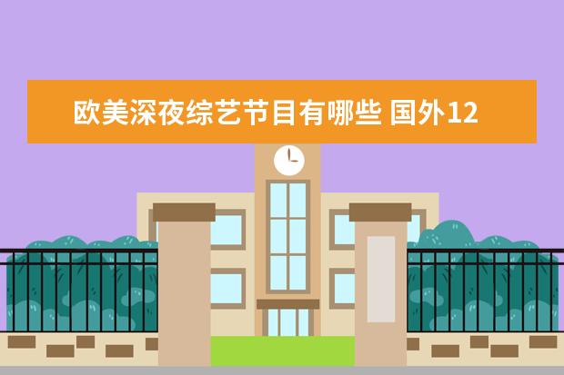 欧美深夜综艺节目有哪些 国外12点以后的综艺有哪些?