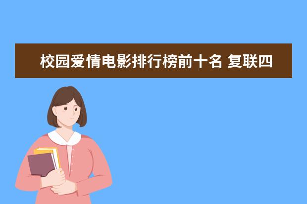 校园爱情电影排行榜前十名 复联四登顶，流浪地球只排第三