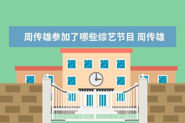 周传雄参加了哪些综艺节目 周传雄将参加《我们的歌4》,他的代表作有哪些? - 百...