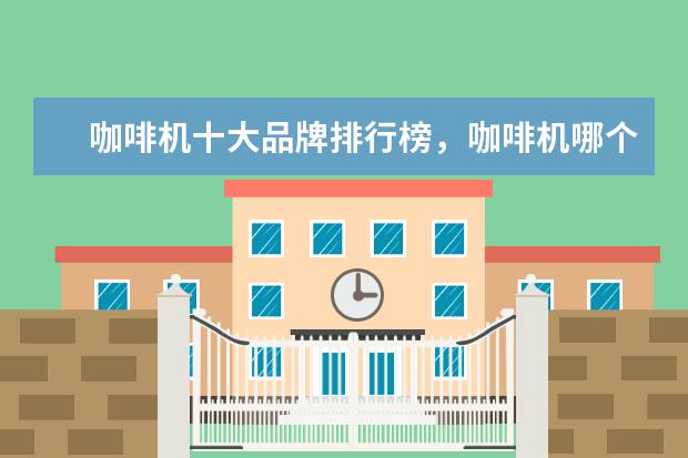 咖啡机十大品牌排行榜，咖啡机哪个品牌比较好 高性价比游戏鼠标排行榜