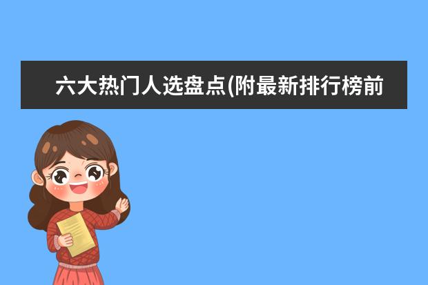 六大热门人选盘点(附最新排行榜前十名单) 消毒碗柜十大名牌排行榜，家庭消毒碗柜哪个牌子好(附最新排行榜前十名单)