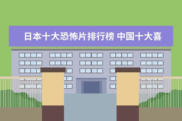 日本十大恐怖片排行榜 中国十大喜剧电影剧排行榜