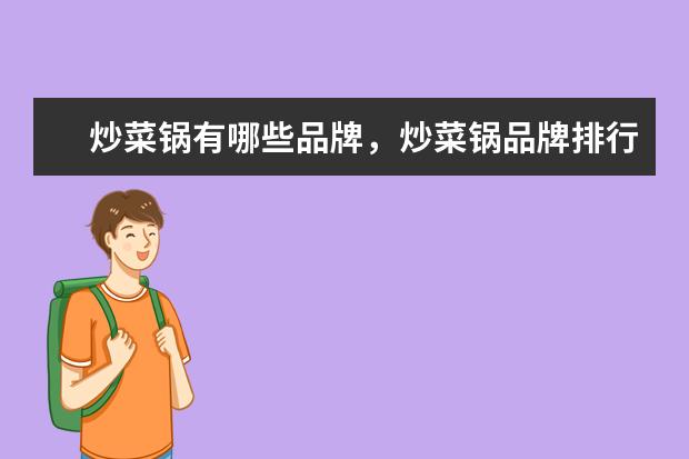 炒菜锅有哪些品牌，炒菜锅品牌排行榜 印度手机销量排行榜，中国四大品牌居前五