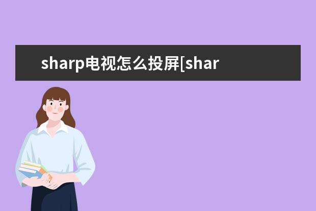 sharp电视怎么投屏[sharp电视怎么投屏苹果手机] 荣耀手机以旧换新怎么换