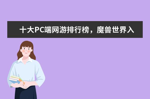 十大PC端网游排行榜，魔兽世界入榜，第一曾加入亚运会 2月手机游戏排行榜Top10，2月好玩手游推荐