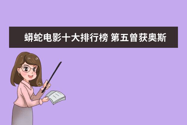 蟒蛇电影十大排行榜 第五曾获奥斯卡七项大奖