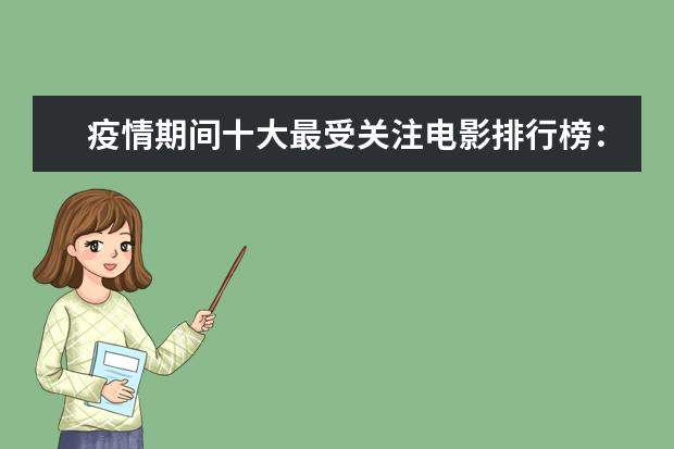 疫情期间十大最受关注电影排行榜：囧妈上榜，第九最为经典 蟒蛇电影十大排行榜