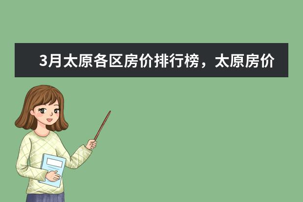 3月太原各区房价排行榜，太原房价下跌最多23.69% 12月长春各区房价排行榜