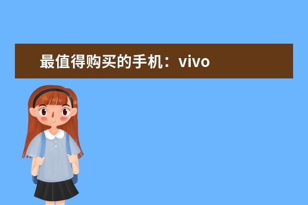 最值得购买的手机：vivo