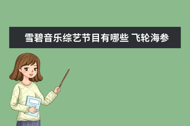 雪碧音乐综艺节目有哪些 飞轮海参加过哪些综艺节目?