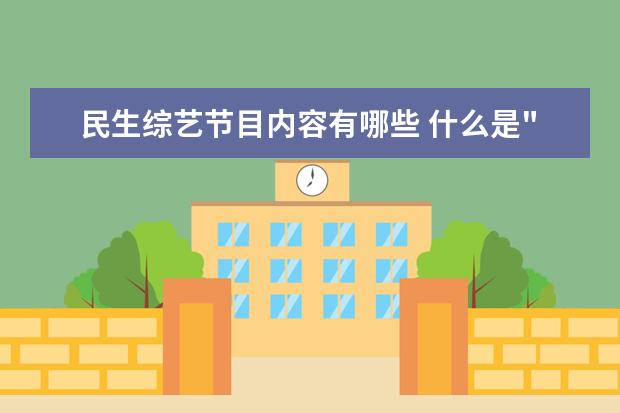 民生综艺节目内容有哪些 什么是"新闻资讯",新闻资讯类的节目有哪些?? - 百度...