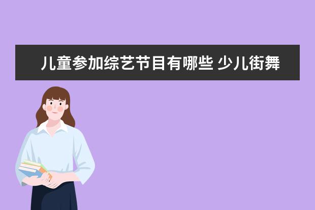 儿童参加综艺节目有哪些 少儿街舞综艺节目有哪些