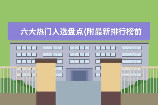 六大热门人选盘点(附最新排行榜前十名单) 世界乒乓球排行榜