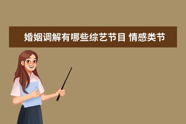 婚姻调解有哪些综艺节目 情感类节目有哪些