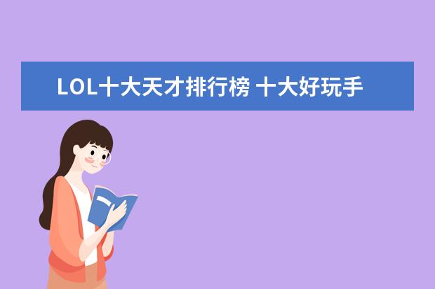 LOL十大天才排行榜 十大好玩手游排行榜:第一第二实至名归，第九名更是经典