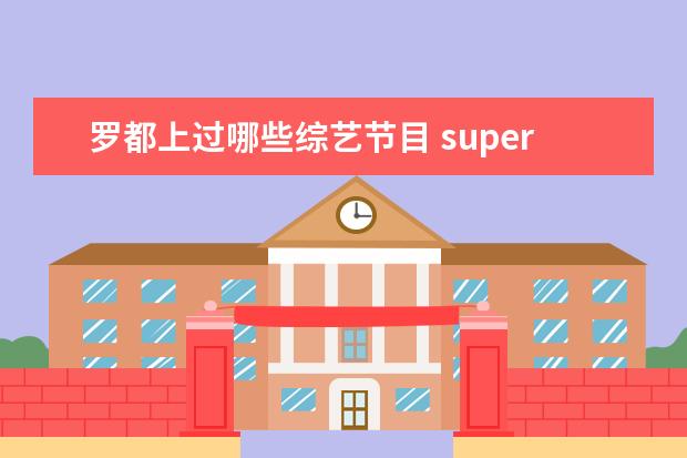罗都上过哪些综艺节目 super junior 参加过哪些综艺节目