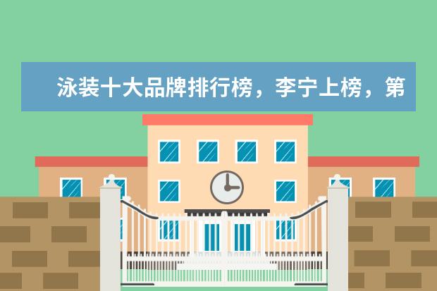 泳装十大品牌排行榜，李宁上榜，第一被众多奥运选手青睐 淘宝童装品牌销量排行榜前十，淘宝销量最高的童装品牌推荐