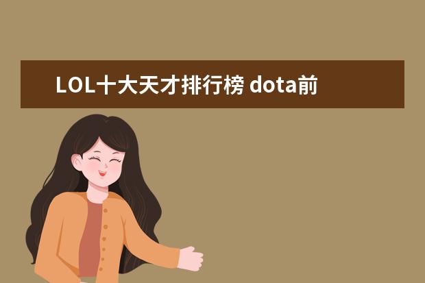 LOL十大天才排行榜 dota前期英雄排行榜