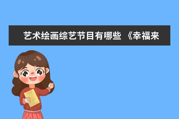 艺术绘画综艺节目有哪些 《幸福来敲门》综艺节目列表有哪些?