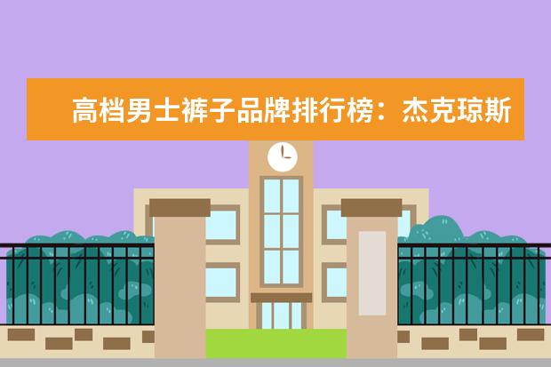 高档男士裤子品牌排行榜：杰克琼斯第9 男士帽子品牌排行榜