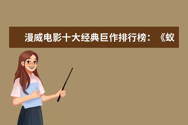漫威电影十大经典巨作排行榜：《蚁人》上榜，第十评分最高 泰国口碑电影排行榜，细数十部广受好评的泰国电影