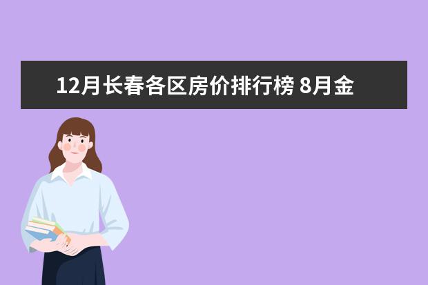 12月长春各区房价排行榜 8月金华各区房价排行榜,8月金华浦江房价上涨0.43%