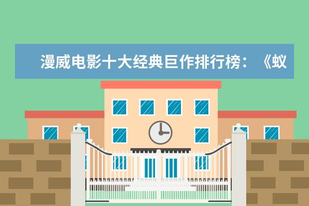 漫威电影十大经典巨作排行榜：《蚁人》上榜，第十评分最高 全球十大灾难片排行榜