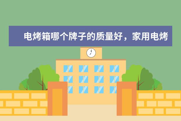 电烤箱哪个牌子的质量好，家用电烤箱品牌十大排名(附最新排行榜前十名单) 体育运动员收入排行榜