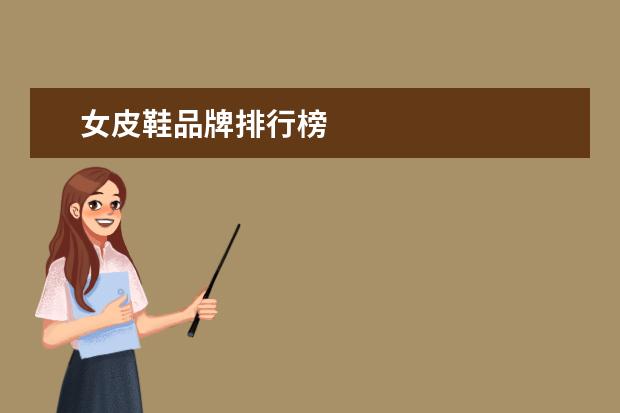 女皮鞋品牌排行榜