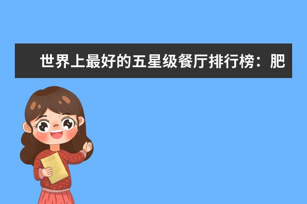 世界上最好的五星级餐厅排行榜：肥鸭上榜，第五善用奶酪 全球十大顶级饼干排行榜：第九有钱难买，第一皇室御用