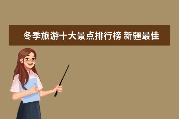 冬季旅游十大景点排行榜 新疆最佳旅游景点排行榜：吐鲁番上榜，第五是高山草甸