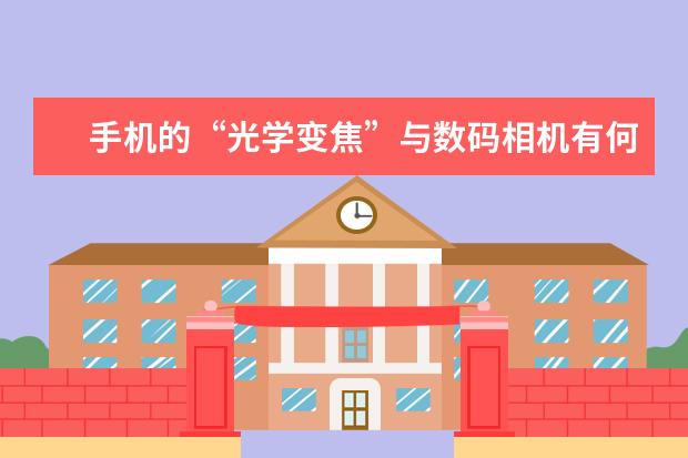 手机的“光学变焦”与数码相机有何不一样 索尼12款全画幅微单相机盘点
