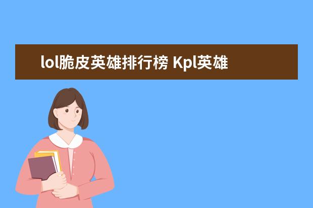 lol脆皮英雄排行榜 Kpl英雄出场率排行榜：猪八戒上榜，第十非常适合反野