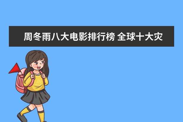 周冬雨八大电影排行榜 全球十大灾难片排行榜