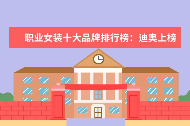 职业女装十大品牌排行榜：迪奥上榜，第六风格独特 第1国内男士商务品牌