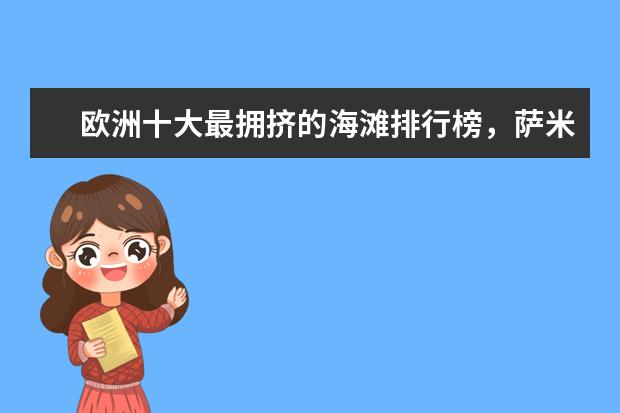 欧洲十大最拥挤的海滩排行榜，萨米尔海滩人头攒动 绥化有什么好玩的地方