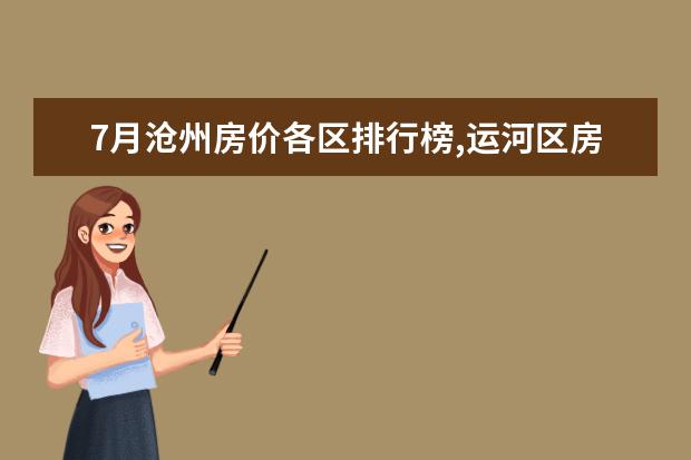 7月沧州房价各区排行榜,运河区房价新华区房价维持不变 全球十大顶级饼干排行榜：第九有钱难买，第一皇室御用