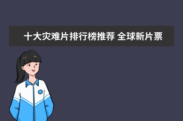 十大灾难片排行榜推荐 全球新片票房排行榜