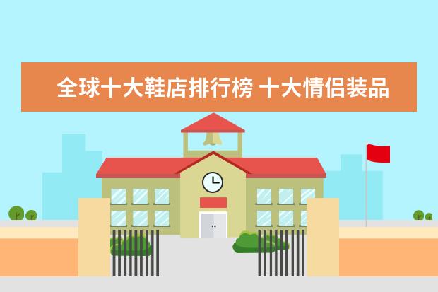 全球十大鞋店排行榜 十大情侣装品牌排行榜